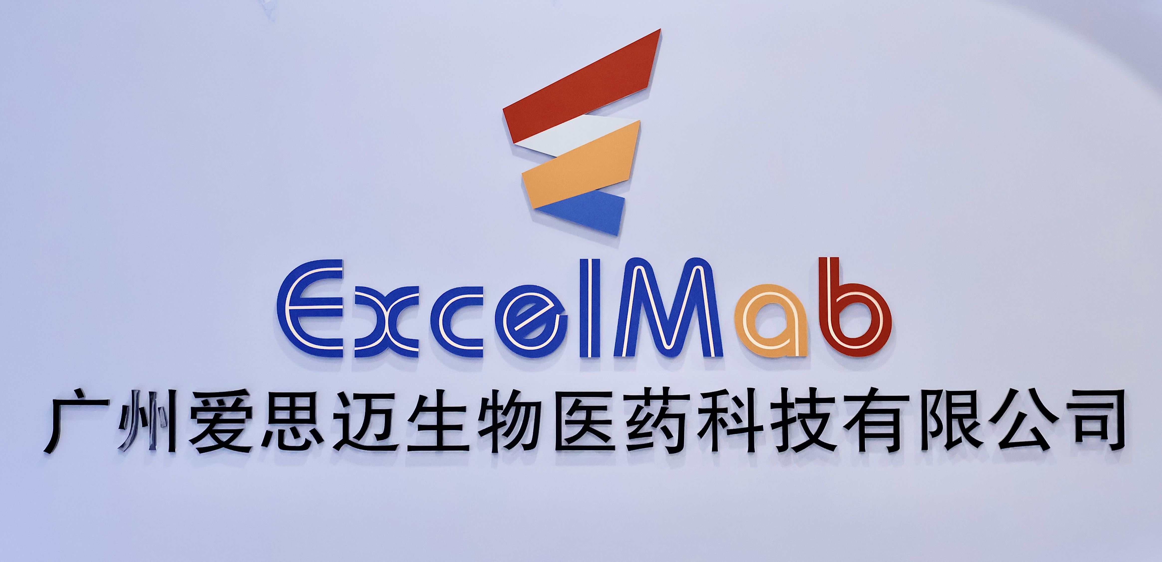 【重大进展！】安博电竞双抗新药EX103初步II期临床数据再创佳绩，疗效显著超越全球同类产品，同时将进军自免领域！